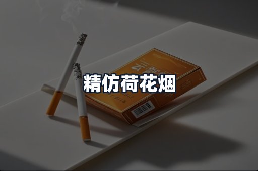 精仿荷花烟