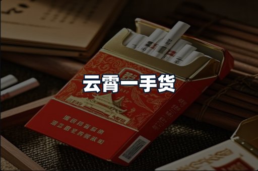 云霄一手货