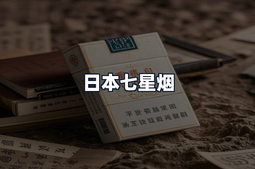 日本七星烟